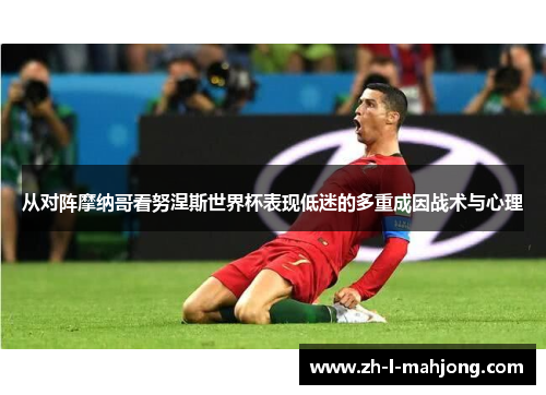 从对阵摩纳哥看努涅斯世界杯表现低迷的多重成因战术与心理