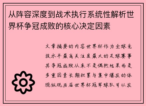 从阵容深度到战术执行系统性解析世界杯争冠成败的核心决定因素