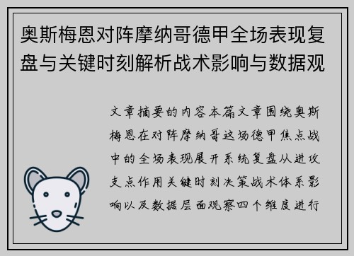奥斯梅恩对阵摩纳哥德甲全场表现复盘与关键时刻解析战术影响与数据观察