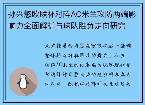 孙兴慜欧联杯对阵AC米兰攻防两端影响力全面解析与球队胜负走向研究