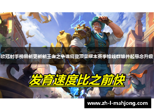 欧冠射手榜最新更新新王者之争谁将登顶荣耀本赛季锋线群雄并起悬念升级 欧冠射手榜最新更新新王者之争谁将登顶荣耀本赛季锋线群雄并起悬念升级