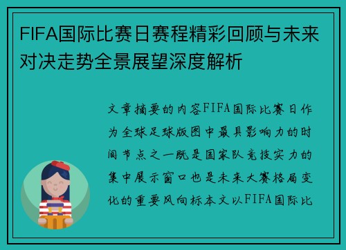 FIFA国际比赛日赛程精彩回顾与未来对决走势全景展望深度解析