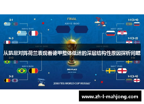 从凯恩对阵荷兰表现看德甲整体低迷的深层结构性原因探析问题 从凯恩对阵荷兰表现看德甲整体低迷的深层结构性原因探析问题
