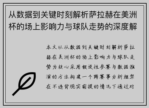 从数据到关键时刻解析萨拉赫在美洲杯的场上影响力与球队走势的深度解读