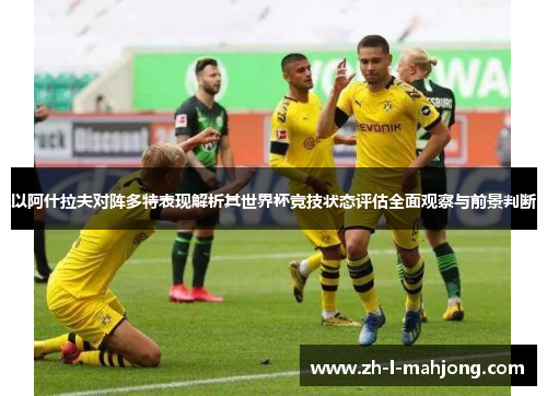 以阿什拉夫对阵多特表现解析其世界杯竞技状态评估全面观察与前景判断
