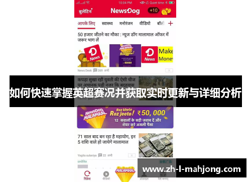 如何快速掌握英超赛况并获取实时更新与详细分析 如何快速掌握英超赛况并获取实时更新与详细分析