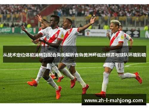 从战术定位体能消耗到配合失衡解析吉鲁美洲杯低迷根源与球队环境影响