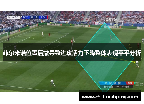 菲尔米诺位置后撤导致进攻活力下降整体表现平平分析 菲尔米诺位置后撤导致进攻活力下降整体表现平平分析