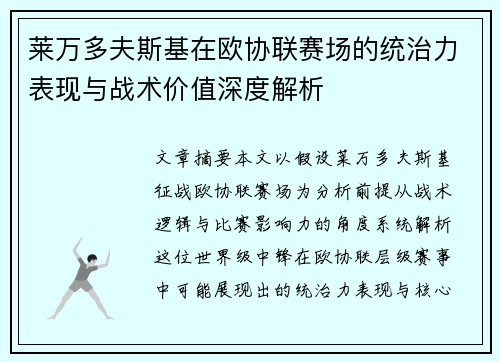 莱万多夫斯基在欧协联赛场的统治力表现与战术价值深度解析