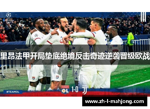 里昂法甲开局垫底绝境反击奇迹逆袭晋级欧战
