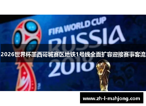 2026世界杯墨西哥城赛区地铁1号线全面扩容迎接赛事客流