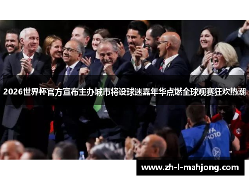 2026世界杯官方宣布主办城市将设球迷嘉年华点燃全球观赛狂欢热潮 2026世界杯官方宣布主办城市将设球迷嘉年华点燃全球观赛狂欢热潮