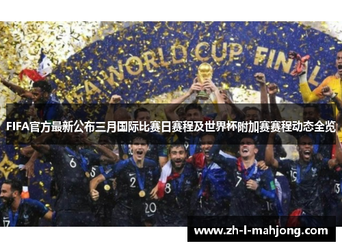 FIFA官方最新公布三月国际比赛日赛程及世界杯附加赛赛程动态全览