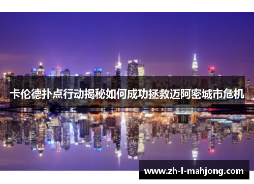 卡伦德扑点行动揭秘如何成功拯救迈阿密城市危机