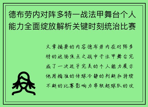 德布劳内对阵多特一战法甲舞台个人能力全面绽放解析关键时刻统治比赛