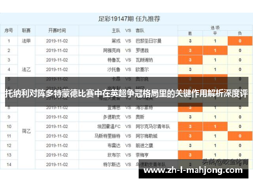 托纳利对阵多特蒙德比赛中在英超争冠格局里的关键作用解析深度评