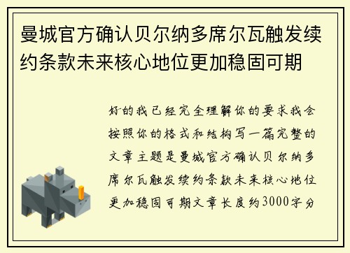 曼城官方确认贝尔纳多席尔瓦触发续约条款未来核心地位更加稳固可期