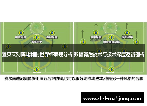 登贝莱对阵比利时世界杯表现分析 数据背后战术与技术深层逻辑剖析 登贝莱对阵比利时世界杯表现分析 数据背后战术与技术深层逻辑剖析