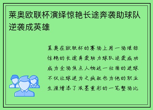 莱奥欧联杯演绎惊艳长途奔袭助球队逆袭成英雄 莱奥欧联杯演绎惊艳长途奔袭助球队逆袭成英雄