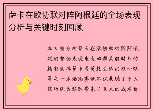 萨卡在欧协联对阵阿根廷的全场表现分析与关键时刻回顾 萨卡在欧协联对阵阿根廷的全场表现分析与关键时刻回顾