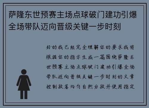 萨隆东世预赛主场点球破门建功引爆全场带队迈向晋级关键一步时刻 萨隆东世预赛主场点球破门建功引爆全场带队迈向晋级关键一步时刻