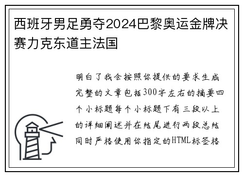 西班牙男足勇夺2024巴黎奥运金牌决赛力克东道主法国