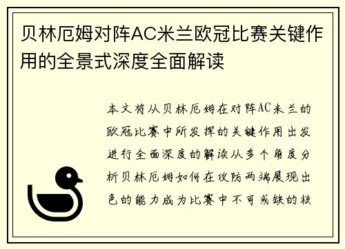 贝林厄姆对阵AC米兰欧冠比赛关键作用的全景式深度全面解读