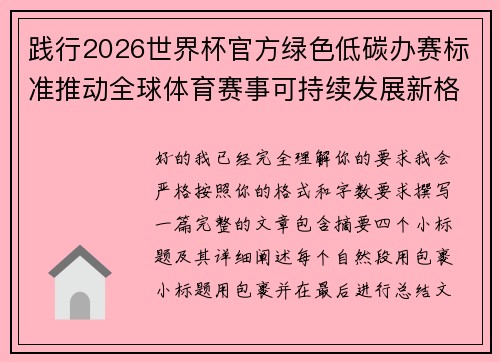 践行2026世界杯官方绿色低碳办赛标准推动全球体育赛事可持续发展新格局 践行2026世界杯官方绿色低碳办赛标准推动全球体育赛事可持续发展新格局