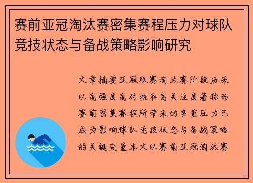 赛前亚冠淘汰赛密集赛程压力对球队竞技状态与备战策略影响研究 赛前亚冠淘汰赛密集赛程压力对球队竞技状态与备战策略影响研究