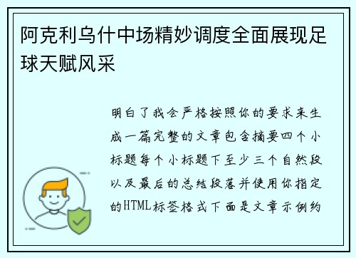 阿克利乌什中场精妙调度全面展现足球天赋风采 阿克利乌什中场精妙调度全面展现足球天赋风采