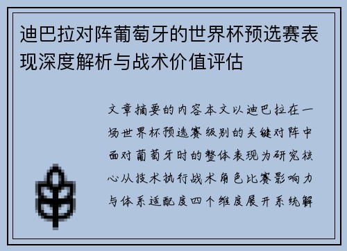 迪巴拉对阵葡萄牙的世界杯预选赛表现深度解析与战术价值评估 迪巴拉对阵葡萄牙的世界杯预选赛表现深度解析与战术价值评估