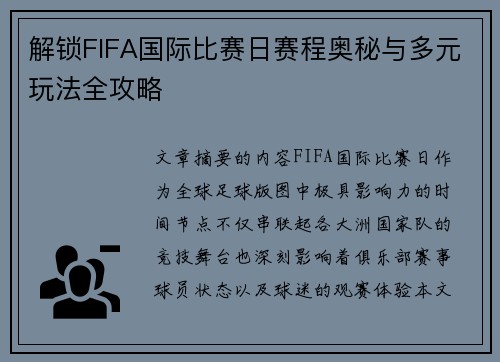 解锁FIFA国际比赛日赛程奥秘与多元玩法全攻略 解锁FIFA国际比赛日赛程奥秘与多元玩法全攻略