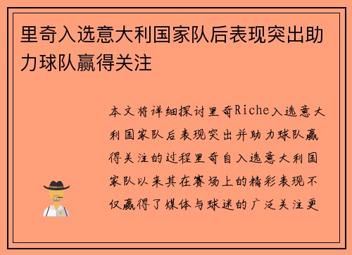 里奇入选意大利国家队后表现突出助力球队赢得关注 里奇入选意大利国家队后表现突出助力球队赢得关注