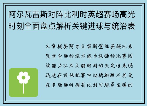 阿尔瓦雷斯对阵比利时英超赛场高光时刻全面盘点解析关键进球与统治表现回顾 阿尔瓦雷斯对阵比利时英超赛场高光时刻全面盘点解析关键进球与统治表现回顾