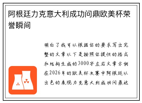 阿根廷力克意大利成功问鼎欧美杯荣誉瞬间 阿根廷力克意大利成功问鼎欧美杯荣誉瞬间