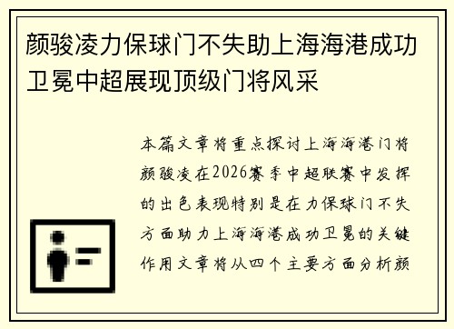颜骏凌力保球门不失助上海海港成功卫冕中超展现顶级门将风采 颜骏凌力保球门不失助上海海港成功卫冕中超展现顶级门将风采