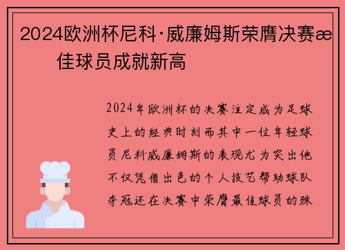 2024欧洲杯尼科·威廉姆斯荣膺决赛最佳球员成就新高