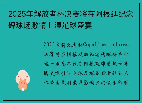 2025年解放者杯决赛将在阿根廷纪念碑球场激情上演足球盛宴 2025年解放者杯决赛将在阿根廷纪念碑球场激情上演足球盛宴