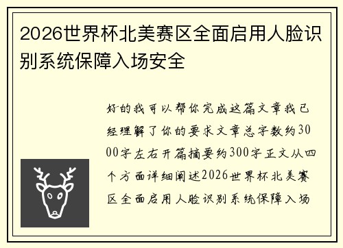 2026世界杯北美赛区全面启用人脸识别系统保障入场安全
