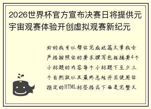 2026世界杯官方宣布决赛日将提供元宇宙观赛体验开创虚拟观赛新纪元 2026世界杯官方宣布决赛日将提供元宇宙观赛体验开创虚拟观赛新纪元