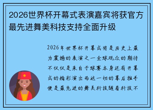 2026世界杯开幕式表演嘉宾将获官方最先进舞美科技支持全面升级 2026世界杯开幕式表演嘉宾将获官方最先进舞美科技支持全面升级