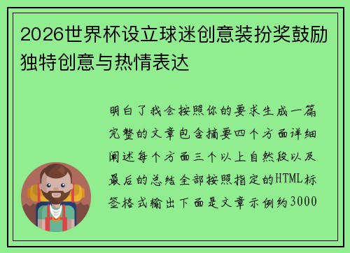 2026世界杯设立球迷创意装扮奖鼓励独特创意与热情表达 2026世界杯设立球迷创意装扮奖鼓励独特创意与热情表达
