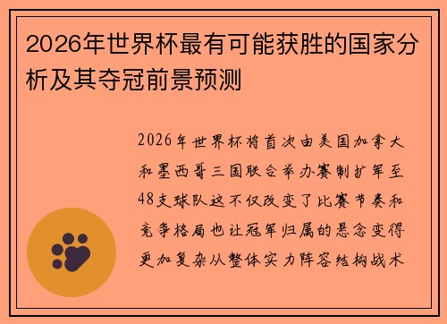 2026年世界杯最有可能获胜的国家分析及其夺冠前景预测