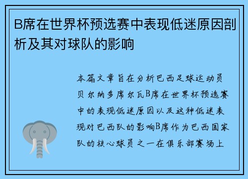 B席在世界杯预选赛中表现低迷原因剖析及其对球队的影响