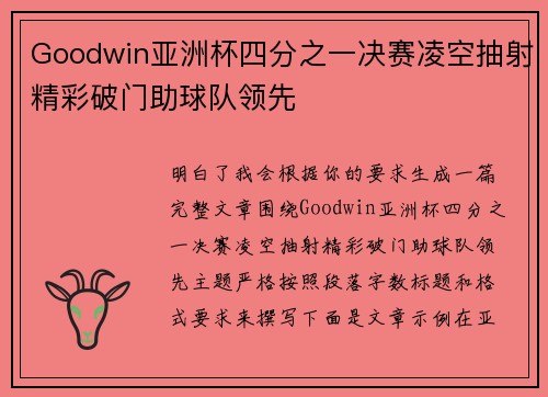Goodwin亚洲杯四分之一决赛凌空抽射精彩破门助球队领先