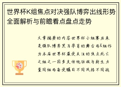 世界杯K组焦点对决强队博弈出线形势全面解析与前瞻看点盘点走势