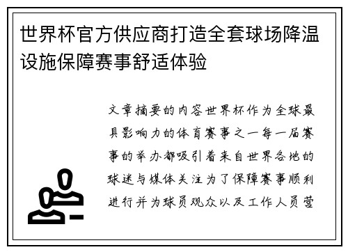 世界杯官方供应商打造全套球场降温设施保障赛事舒适体验
