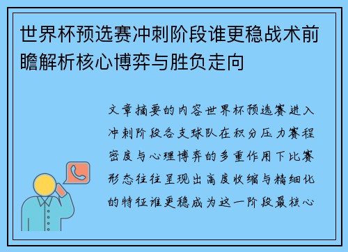 世界杯预选赛冲刺阶段谁更稳战术前瞻解析核心博弈与胜负走向