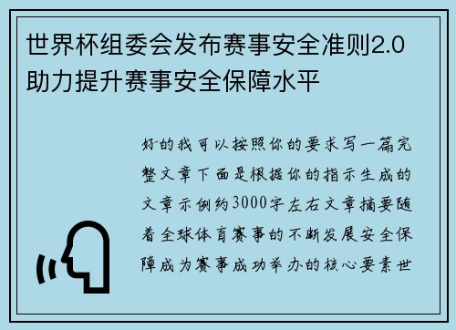 世界杯组委会发布赛事安全准则2.0 助力提升赛事安全保障水平