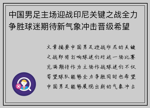 中国男足主场迎战印尼关键之战全力争胜球迷期待新气象冲击晋级希望